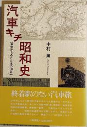汽車キチ昭和史 : 車窓からみた日本の50年