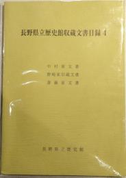 長野県立歴史館収蔵文書目録　４