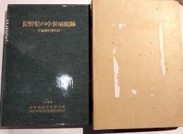 長野県の中世城館跡　分布調査報告書