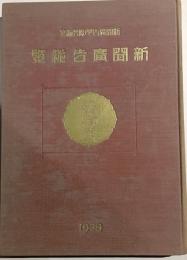 新聞広告総覧　昭和13年版