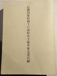 信濃国埴科郡下戸倉村名主坂井家文書目録