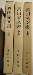 真田家文書　上中下揃