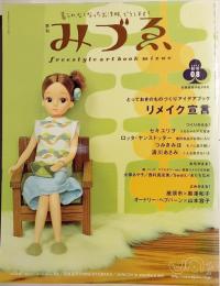 季刊みづゑ　2003年秋号　リメイク宣言