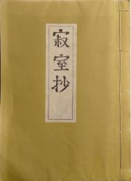 寂室抄