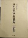 日本文学地名大辞典 詩歌編　上下巻