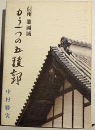信州　龍岡城　もう一つの五稜郭