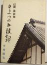 信州　龍岡城　もう一つの五稜郭