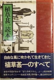 植草甚一読本