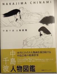 中島千波人物図鑑
