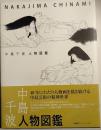中島千波人物図鑑 ＜求龍堂グラフィックス＞