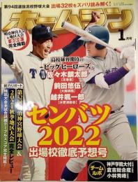 ホームラン　2022年1月号　せんばつ2022　出場校徹底予想号