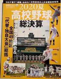 高校野球マガジン　Vol.16　2020夏高校野球総決算
