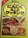 にんにく丸ごとクッキング