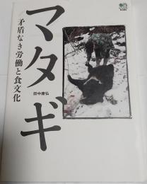 マタギ : 矛盾なき労働と食文化