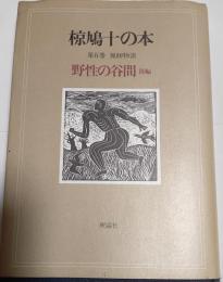 椋鳩十の本　第5巻　猟師物語　野生の谷間　後編