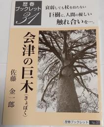 会津の巨木 : 衰弱しても杖を持たない巨樹に、人間の優しい触れ合いを…。