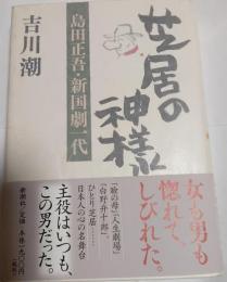 芝居の神様 : 島田正吾・新国劇一代