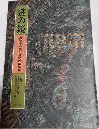 謎の鏡 : 卑弥呼の鏡と景初四年銘鏡