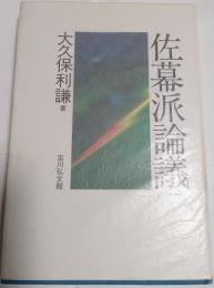 佐幕派論議
