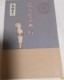 花火屋の大将