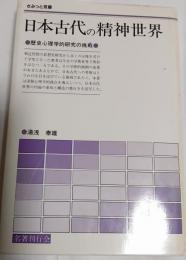 日本古代の精神世界 : 歴史心理学的研究の挑戦