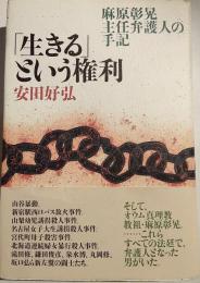 「生きる」という権利 : 麻原彰晃主任弁護人の手記