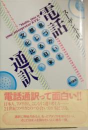 電話通訳 : 息づかいから感じる日米文化比較