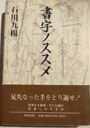 書字ノススメ