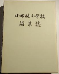 小布施小学校沿革誌