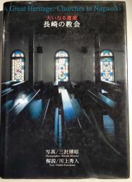 大いなる遺産長崎の教会 : 三沢博昭写真集