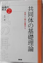共同体の基礎理論 : 自然と人間の基層から