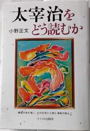 太宰治をどう読むか : その文学と人間と風土