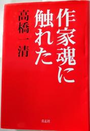 作家魂に触れた