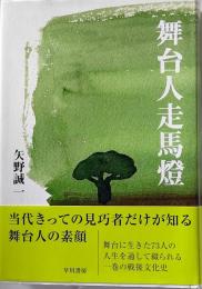 舞台人走馬燈
