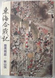 東海合戦記