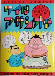 ワイはアサシオや　いしいひさいち作品集　アクション・コミックス