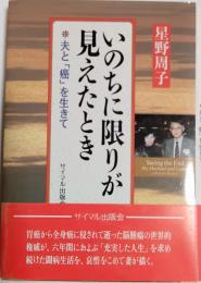 いのちに限りが見えたとき : 夫と癌を生きて