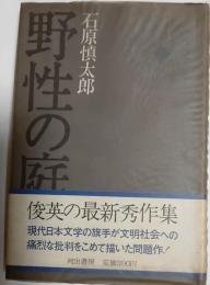 野性の庭