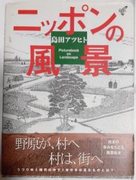 ニッポンの風景