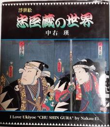 浮世絵忠臣蔵の世界