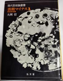 芸術マイナス1 : 戦後芸術論