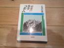鎮魂のカラコルム