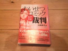 「わいせつコミック」裁判 : 松文館事件の全貌!