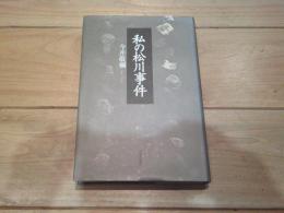 私の松川事件