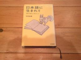 日本語に生まれて : 世界の本屋さんで考えたこと