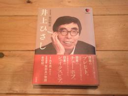 井上ひさし
(日本の演劇人)