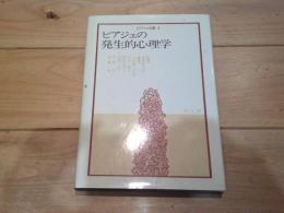 ピアジェの発生的心理学
(ピアジェ双書 ; 第1巻)