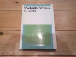 児童精神医学の臨床