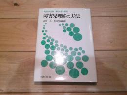 講座障害児教育. 5　障害児理解の方法 / 高野武, 堅田明義 編著