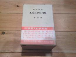 台湾問題重要文献資料集　全三巻